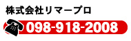 渡嘉敷村対応 - 株式会社リーマープロ お問い合わせ電話番号0120-015150