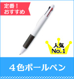 ３色＋黒ボールペン （名入れボールペン制作）